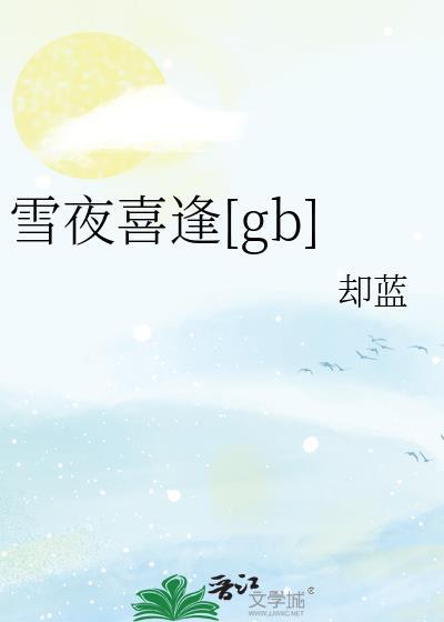 雪夜喜逢全文免费阅读无弹窗