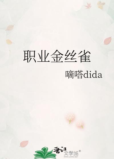 职业金丝雀by阿司匹林