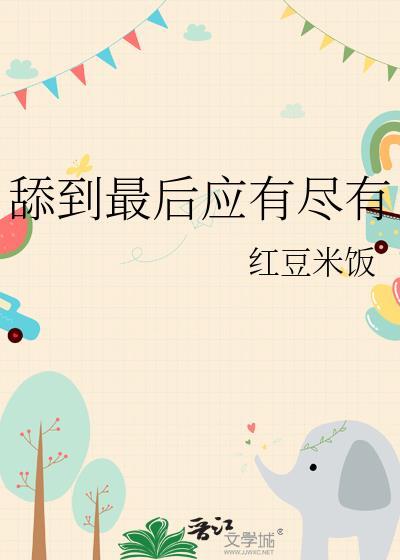 舔到最后一无所有什么意思