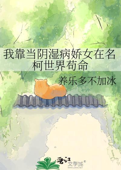 我靠当阴湿病娇女在名柯世界苟命云盘