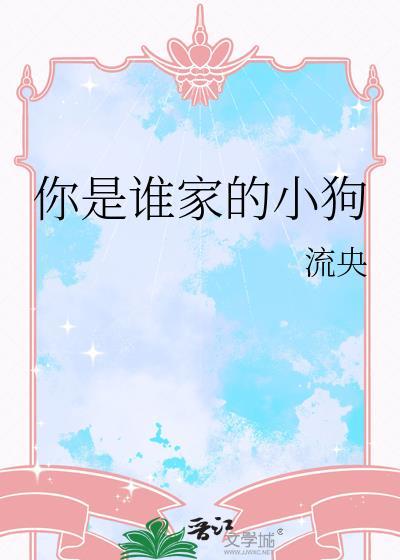 你是谁家的小狗呀by
