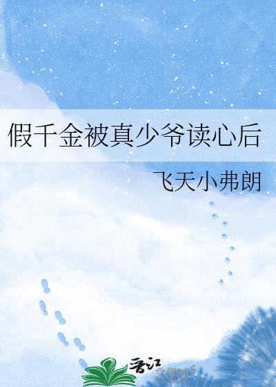 假千金真少爷短剧名字