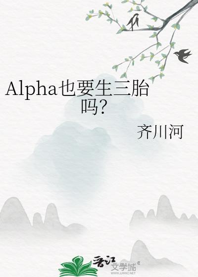 alpha也能怀崽吗乔林双语