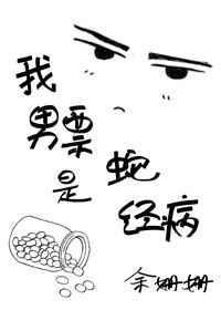 我男朋友是个精神病