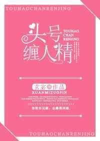 头号 缠人精