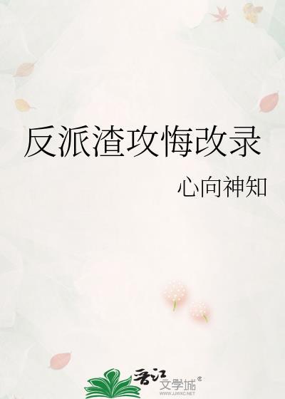 反派渣攻悔改录之前叫什么名字