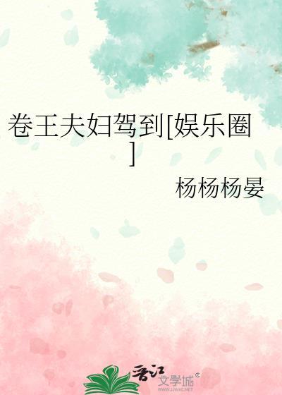 卷王夫妇驾到TXT免费