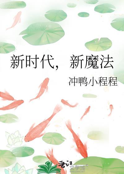 新时代新魔法莉莉
