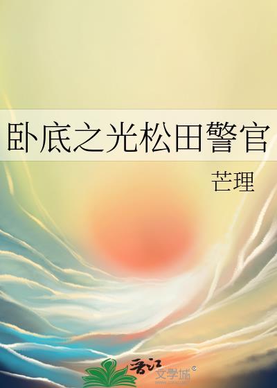 卧底警察阿田