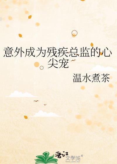 意外成了残疾总监的心尖宠