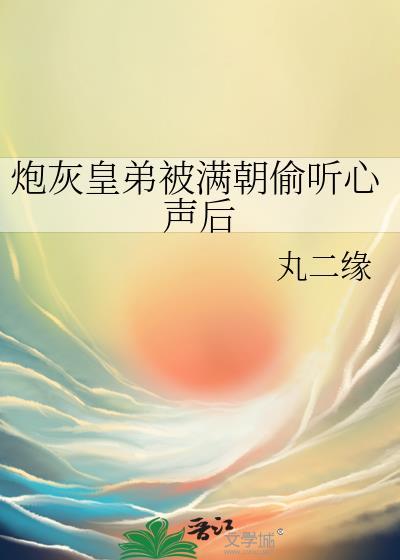 穿成炮灰后被皇室团宠