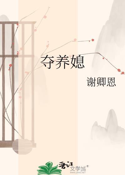 夺养媳全文免费笔趣阁