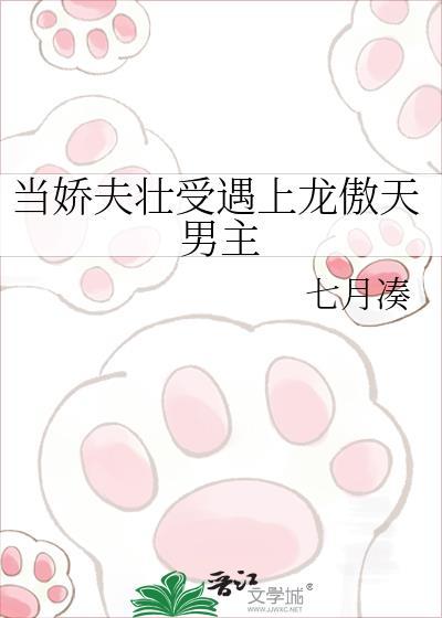 当娇夫壮遇上龙傲天男主by七月凑