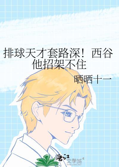 排球少年西谷夕恋爱文
