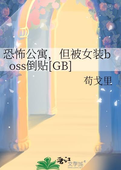 但被女装boss倒贴免费阅读