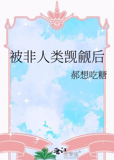 被非人类偏爱了笔趣阁