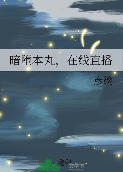 暗堕本丸怪谈综txt