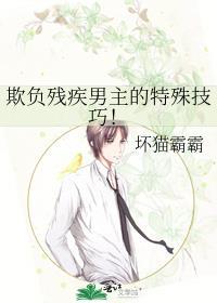 欺负残疾男主的特殊技巧完结