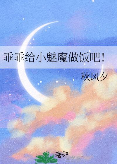 乖乖给小魅魔做饭吧TXT百度