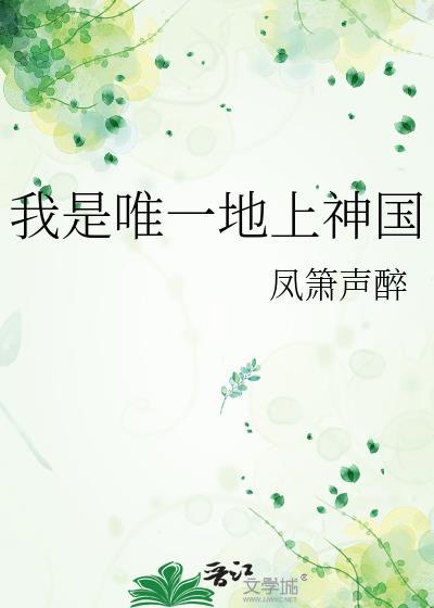 我是唯一地上神国风啸声醉百度