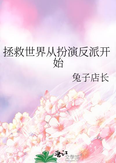 拯救世界从拆
