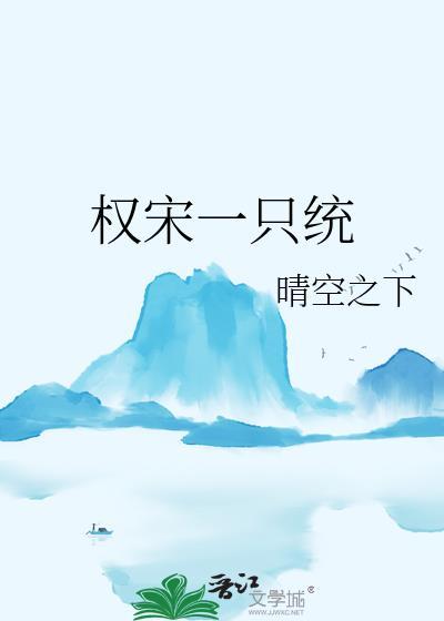 权臣宋持