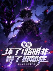 龙族的路明非