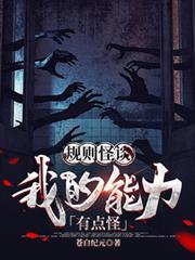 规则怪谈我的能力有点怪在线观看