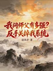 我问师父有多强梗类似最新