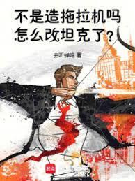 怎么改重坦了免费阅读