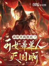 满朝都跑了我跪求女帝让我赴死