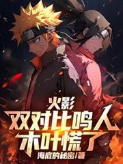 鸣人和木叶丸比拼忍术