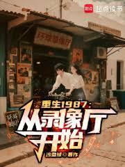 类似重生1987从录像厅开始的