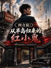 四合院小鬼当家最新章节