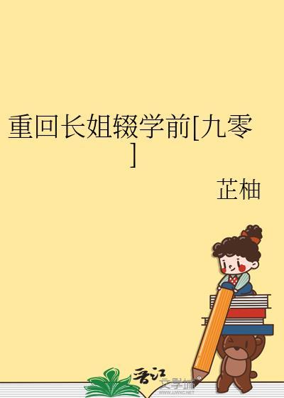 重回长姐辍学前[九零