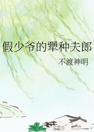 假少爷的犟种夫郎by