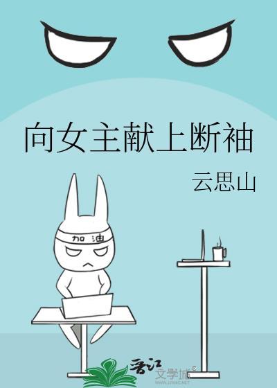 向女主献上断袖作者云思山的