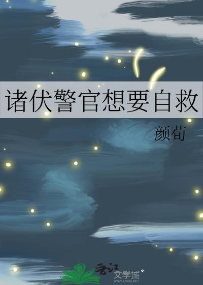 诸伏警官想要自救观影体