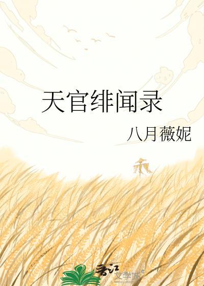 天官异闻录笔趣阁全集
