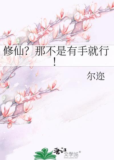 修仙?那不是有手就行!尔迩