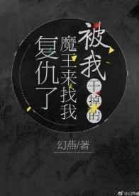 被魔王打败后我成为他的爪牙