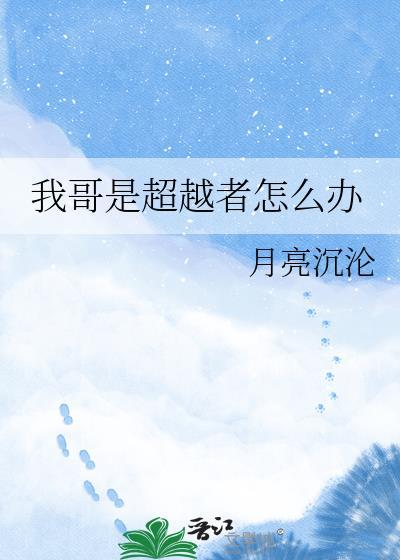 我哥是超越者怎么办百度