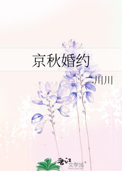 京秋婚约最新章免费读