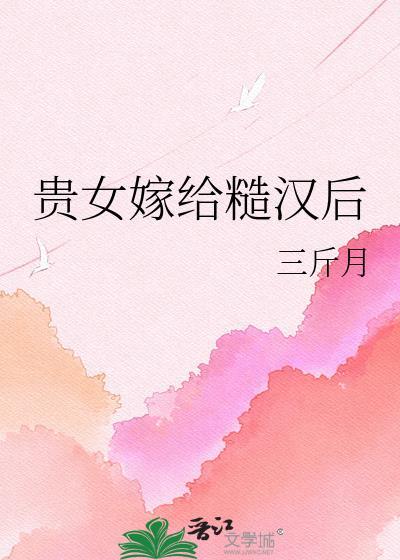 嫁个糙汉好种田