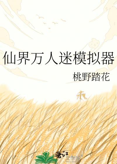 万人迷认识模拟器