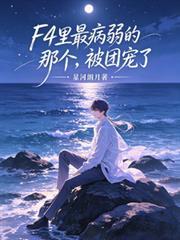 F4里最病弱的被团宠了
