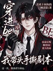 穿进be漫画后我带头手撕剧本言祈