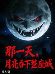 那一天月亮吞下了整座城
