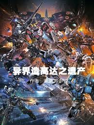 异界造高达之遗产_