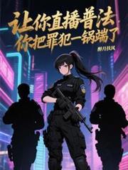 让你直播普法没让你当预言家